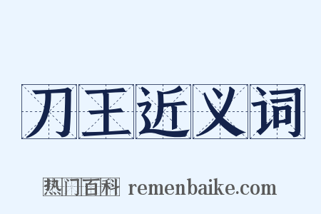 刀王近义词是什么意思的图片
